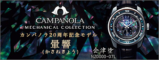 カンパノラNZ0000-07L 暈響（かさねきょう）メカニカルコレクション