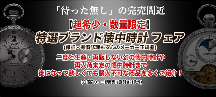 希少・廃盤・限定懐中時計コーナー/竹屋時計店