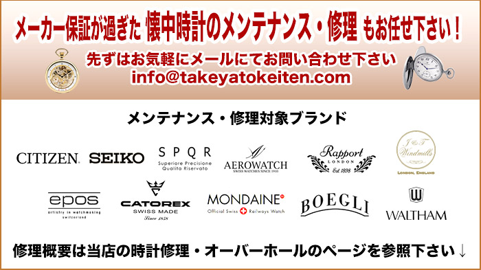 懐中時計の修理・オーバーホールは竹屋時計店で