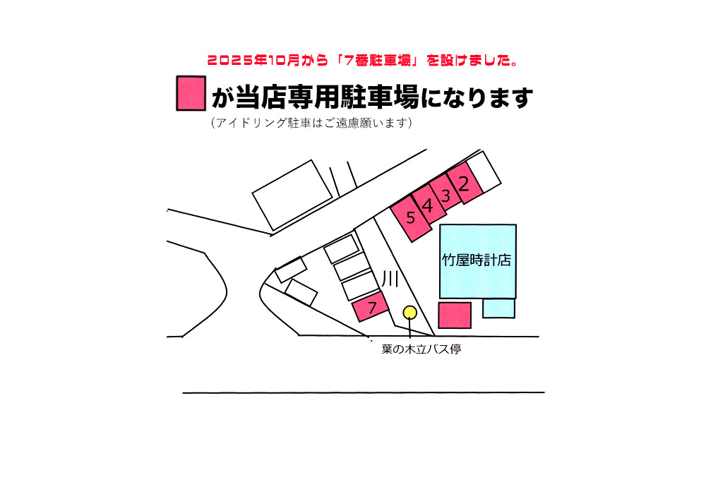 竹屋時計店駐車場