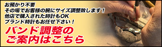 時計のバンド調整のご案内