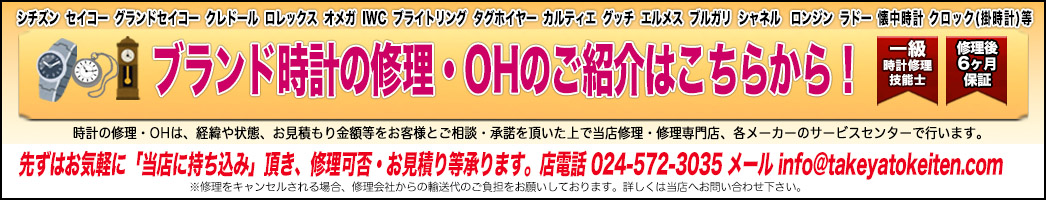 時計の持ち込み修理・OHのご紹介